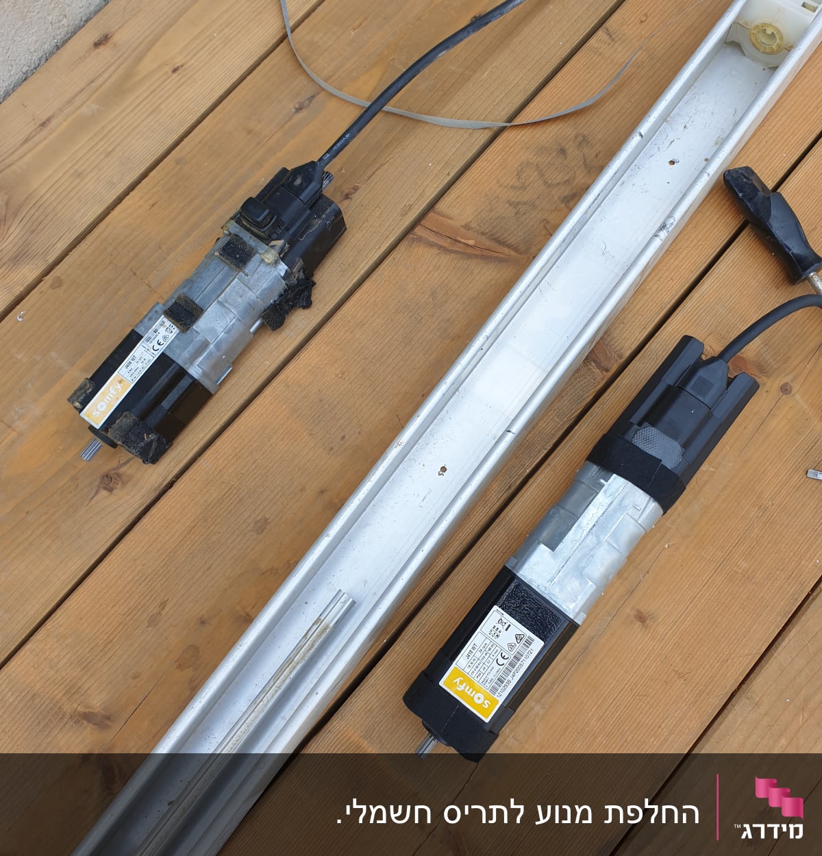 מנועי תריסים חשמליים מונחים על רצפת עץ